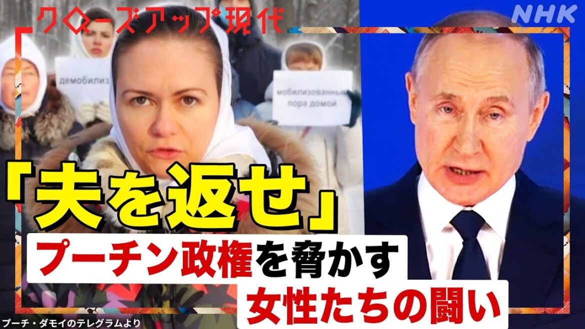 【これまでの反政府運動と違う】プーチン政権を公然と批判する動員兵の妻たち”プーチ・ダモイ”に広がる共感 ロシア当局が彼女たちを弾圧しない理由とは【クロ現】| NHK
