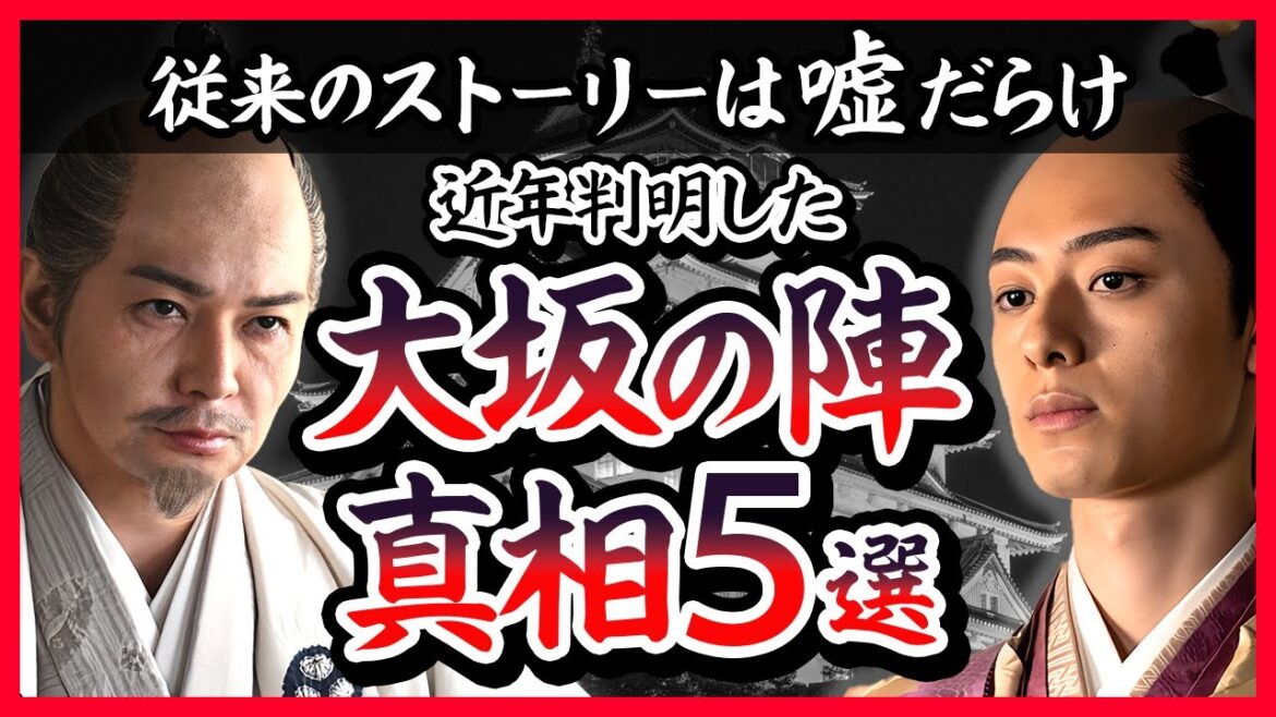 【ご存知でしたか？】大坂の陣の真相　５選【どうする家康】
