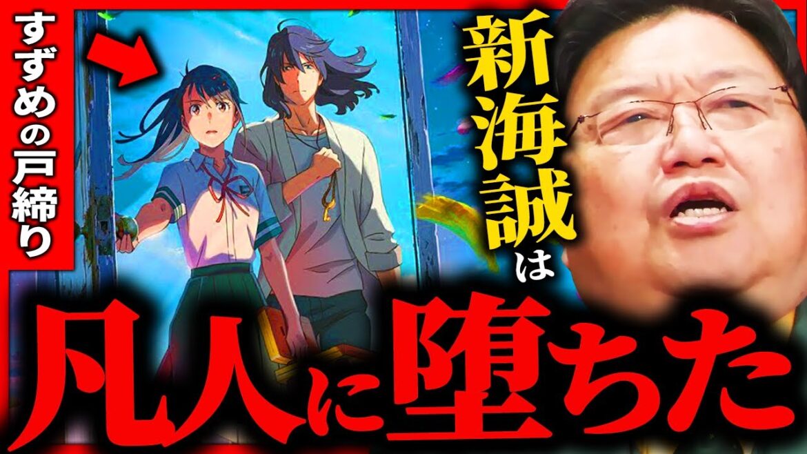 【すずめの戸締り】新海誠は、この映画でもう終わりました。【岡田斗司夫 / サイコパスおじさん / 人生相談 / 切り抜き】