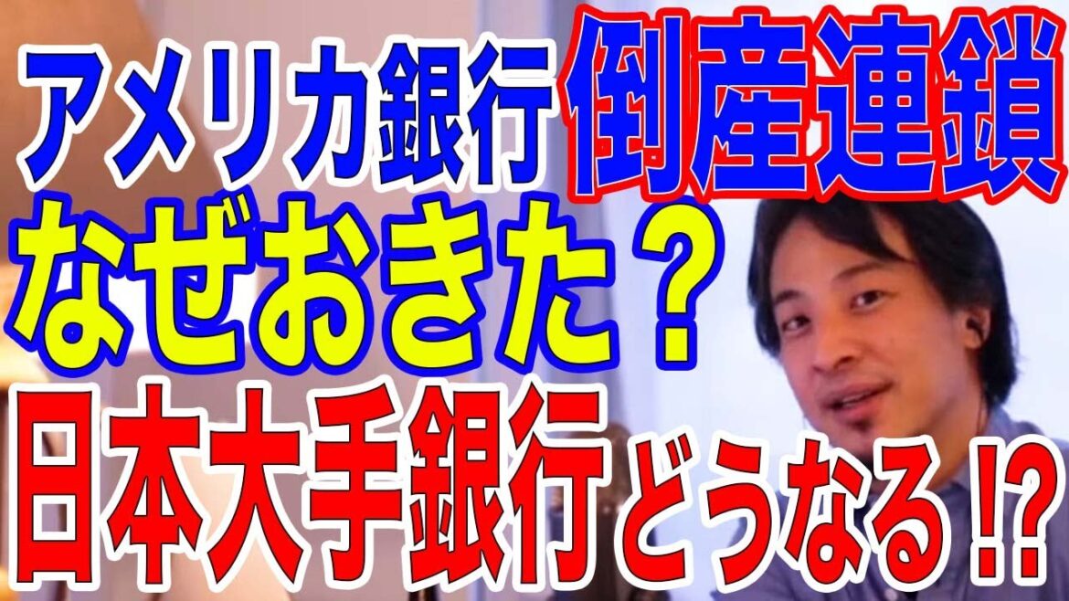 【ひろゆき】シリコンバレーバンク、シグネチャーバンクも経営破綻…しかしファーストリパブリックバンクは11行の預金により破綻は免れました。【西村博之,切り抜き,インフレ,銀行連鎖破綻】