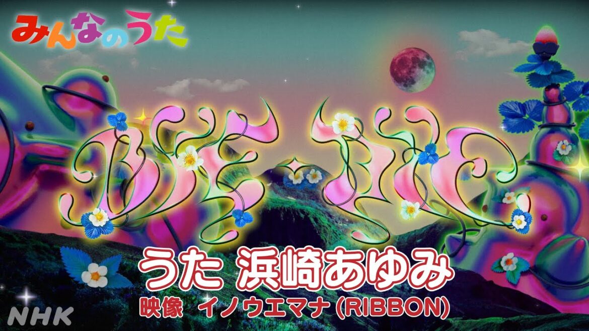 【みんなのうた4-5月新曲　BYE-BYE／浜崎あゆみ】｜NHK