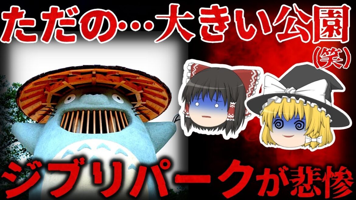 【ゆっくり解説】もうヤバい…すでに叩かれる『ジブリパーク』が悲惨すぎる【しくじり企業】