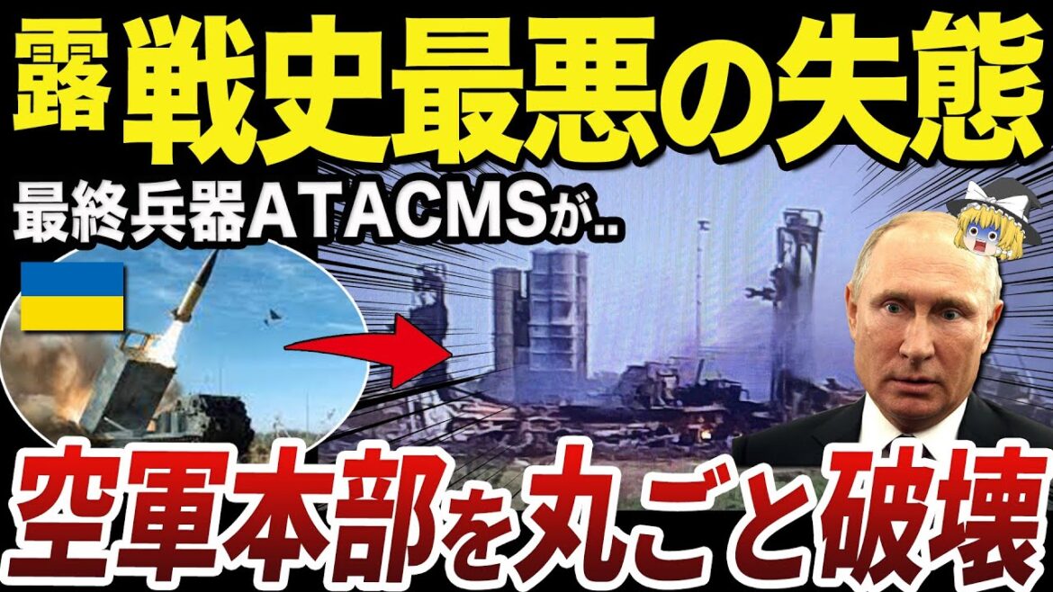 【ゆっくり解説】ウクライナ軍のATACMSで全部破壊されたロシアの防空軍本部