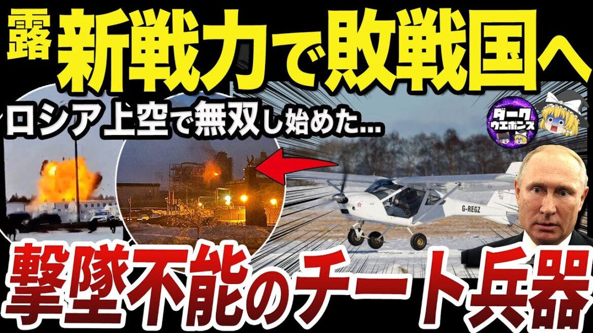 【ゆっくり解説】ロシア経済を破壊しつつあるウクライナ産の新型AIドローン