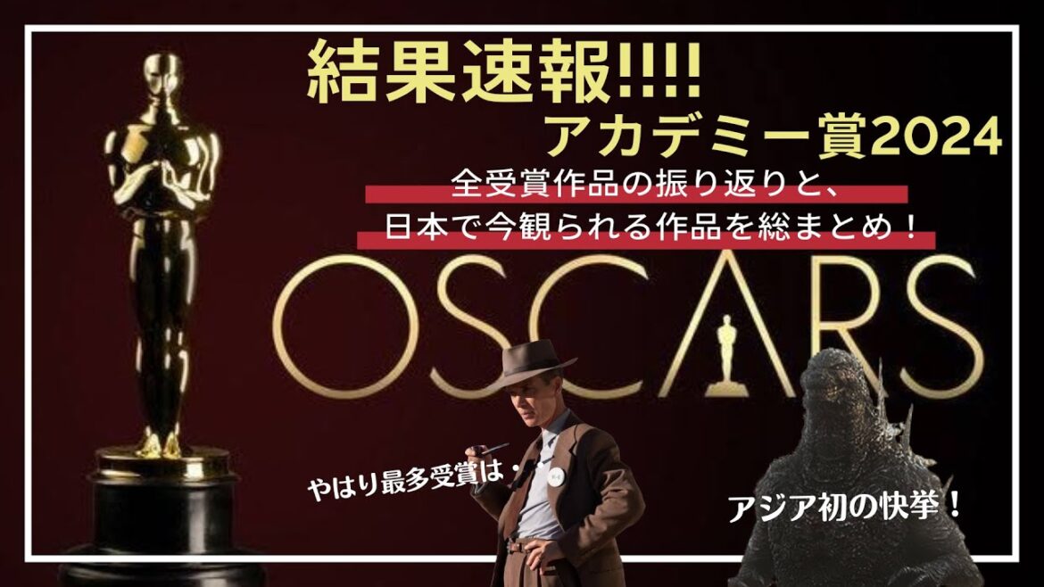 【アカデミー賞 2024 結果速報】全受賞作品紹介と、受賞式・スピーチのまとめ（オッペンハイマー、ゴジラ、哀れなるものたち、関心領域など、結果は…）／アルテミシネマ