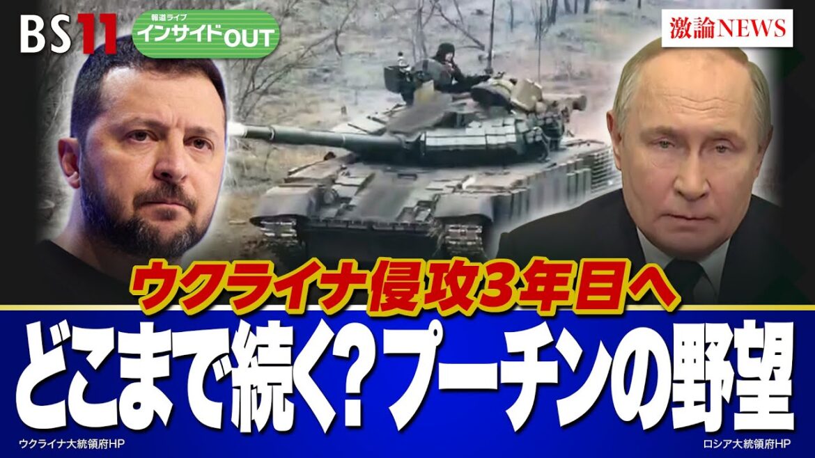 【ウクライナ侵攻3年目へ】どこまで続く？プーチンの野望　ゲスト：廣瀬陽子（慶應義塾大学教授）遠藤良介（産経新聞外信部次長兼論説委員　元モスクワ支局長）4月8日（月）BS11　報道ライブインサイドOUT