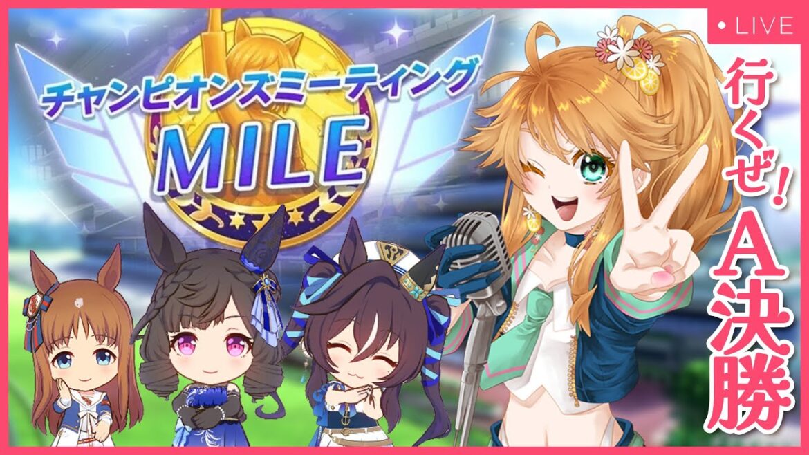 【ウマ娘】ヴィクトリア絶対聞く！チャンミMILE、A決勝生配信！【れも】概要欄も読んでね🍋