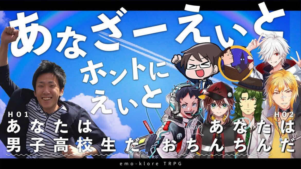 【エモクロアTRPG】あなざーえいと ホントにえいと  #大同窓会2024【団扇 / 九畝くぜ / 白夜零兎 / ぱぱびっぷ / ミスター / むつー / 夢咲刻夜 / ロマニウス】