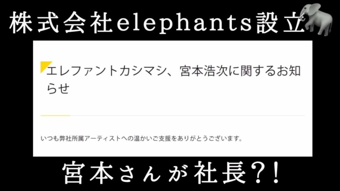 【エレファントカシマシ】アミューズ契約満了/株式会社ｅｌｅｐｈａｎｔｓ設立/代表取締役社長は宮本浩次？！