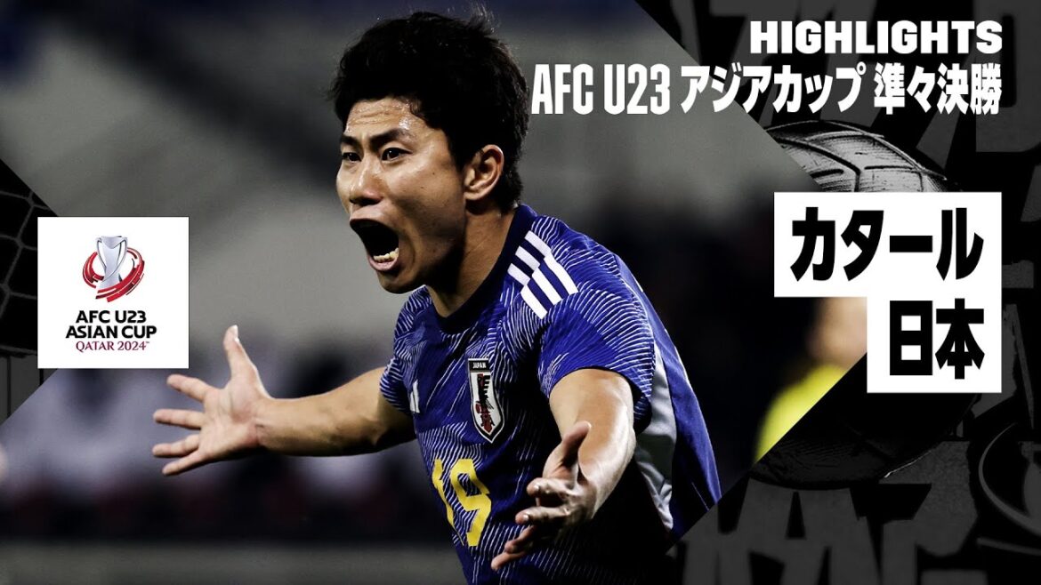 【カタール×日本｜ハイライト】日本が延長戦の激闘を制し準決勝進出！パリ五輪出場に王手！｜AFC U23アジアカップ カタール 2024 準々決勝