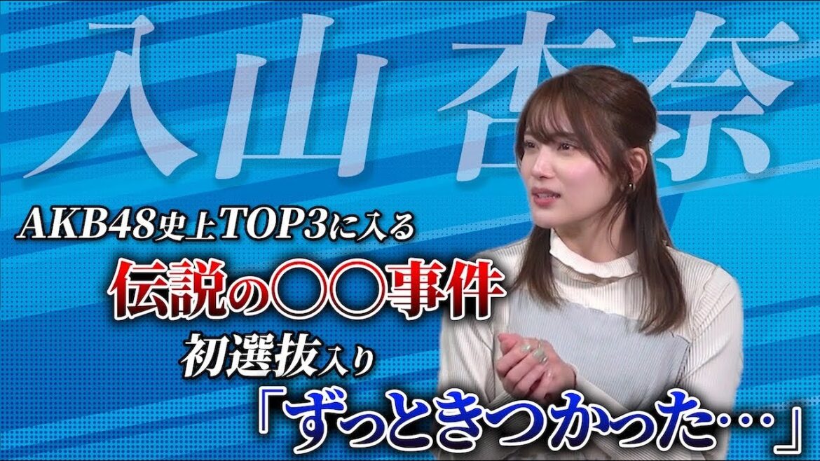 【ゲスト:入山杏奈】AKB48史上TOP3に入る伝説の〇〇事件、初選抜入りした時の本音…｟中編｠　#入山杏奈 #島田晴香 #akb48