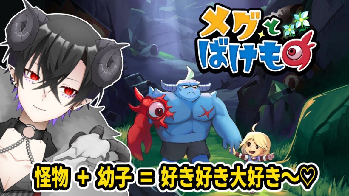 【ゲーム】少女が泣くと世界が終わる―… メグとばけもの【Lost･demon】