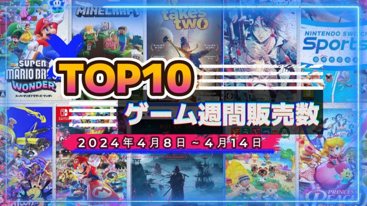 【ゲームソフト週間売上げ】≪2024年4月8日～4月14日≫【TOP10】