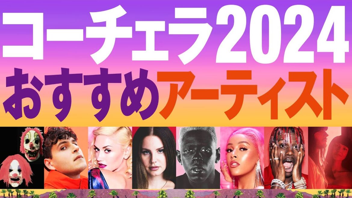 【コーチェラ】おすすめアーティスト紹介【Coachella2024】