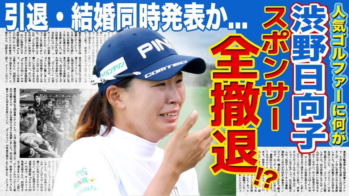 【ゴルフ】渋野日向子のスポンサーが撤退した現在がやばい！！批判殺到した本当の理由とは…引退と結婚を同時発表する理由に一同驚愕！！
