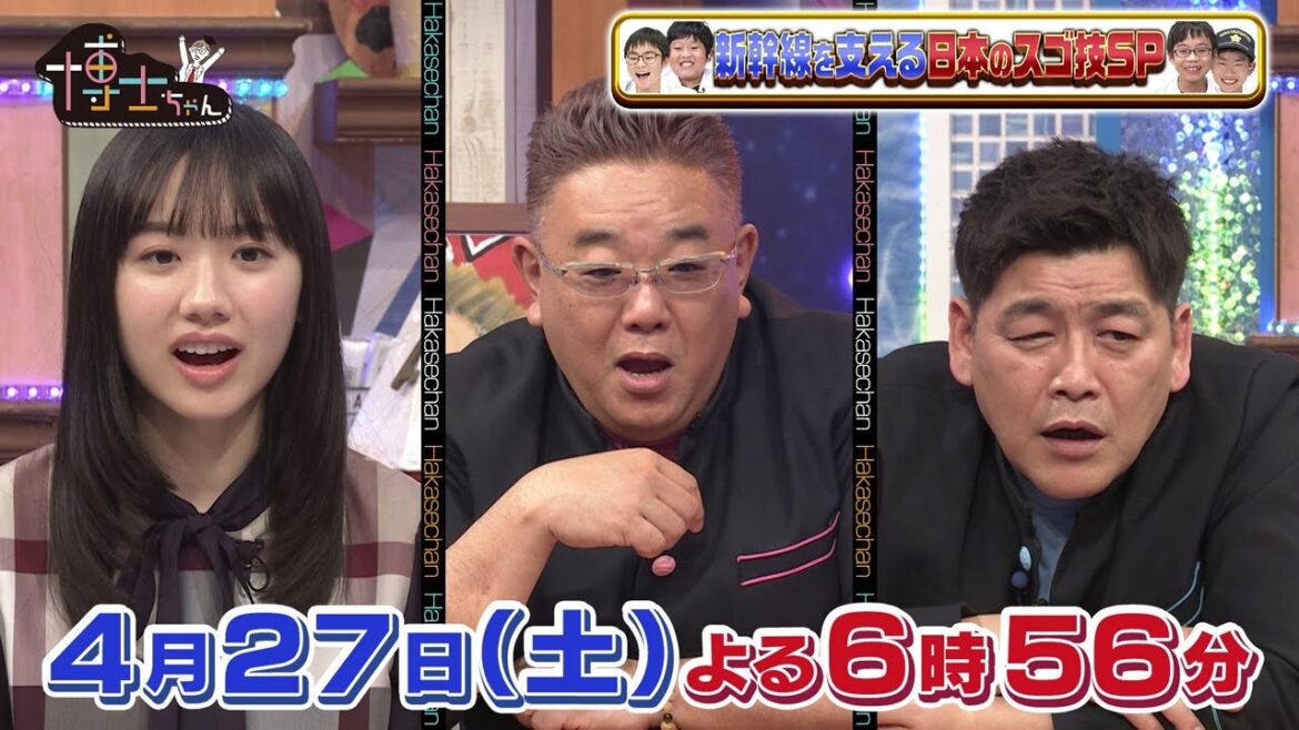 【サンドウィッチマン&芦田愛菜の博士ちゃん】4月27日放送