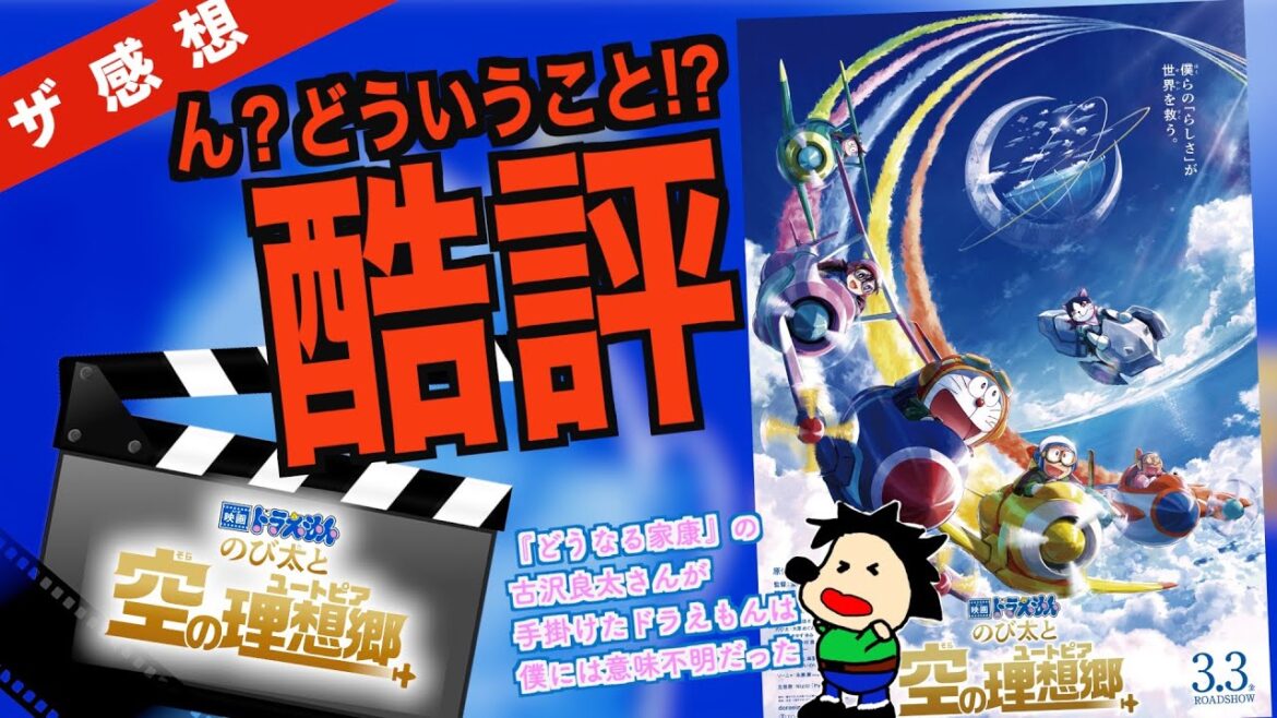 【ザ感想】映画ドラえもん のび太と空の桃源郷(ユートピア) ~ ぶちギレ酷評。ダメとかいうレベルじゃなく意味不明すぎた…『リーガルハイ』『どうなる家康』の古沢良太氏が脚本に挑んだドラえもん
