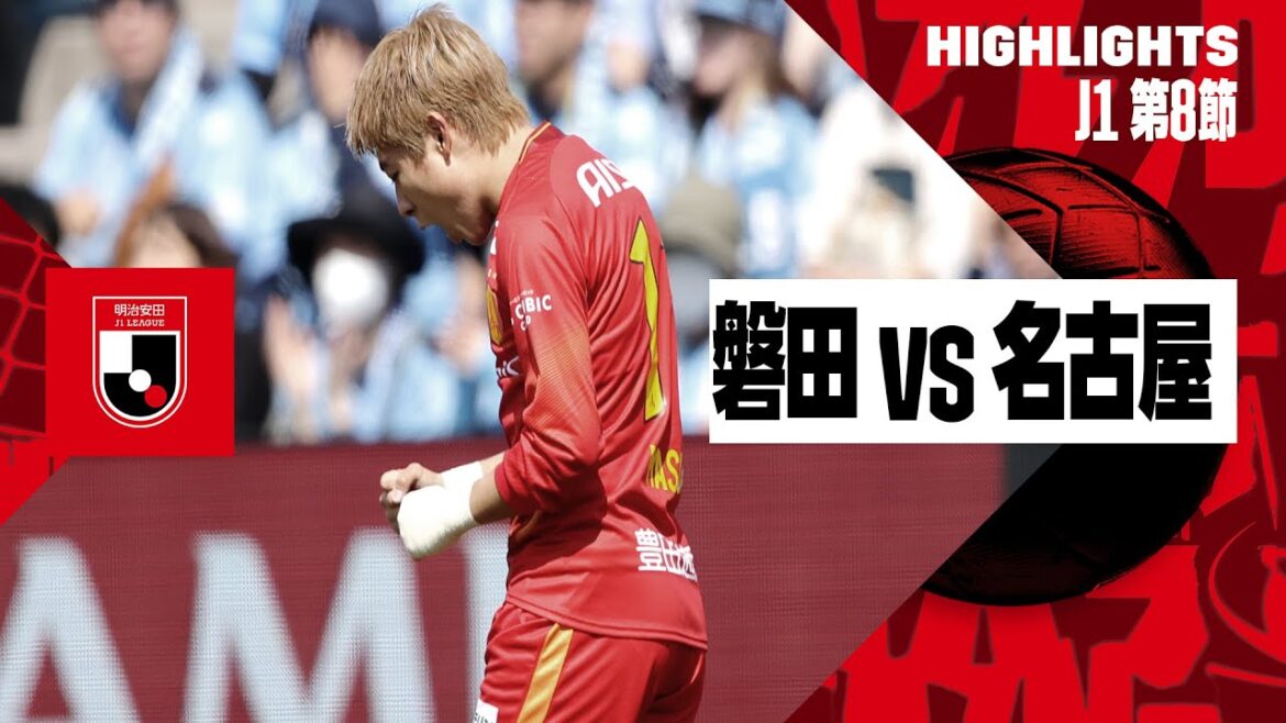 【ジュビロ磐田×名古屋グランパス｜ハイライト】2024明治安田J1リーグ第8節｜2024シーズン｜Jリーグ