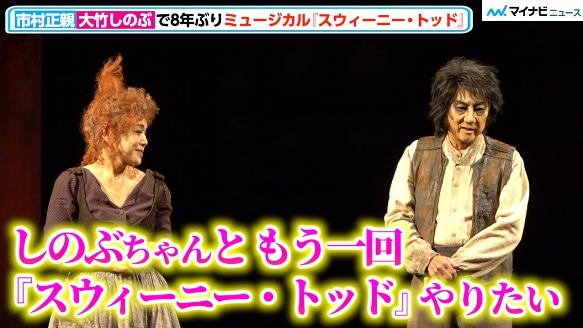 【スウィーニー・トッド】市村正親、大竹しのぶ との再演熱望で8年ぶり実現「もう一回しのぶちゃんとやりたい」ミュージカル『スウィーニー・トッド フリート街の悪魔の理髪師』囲み取材