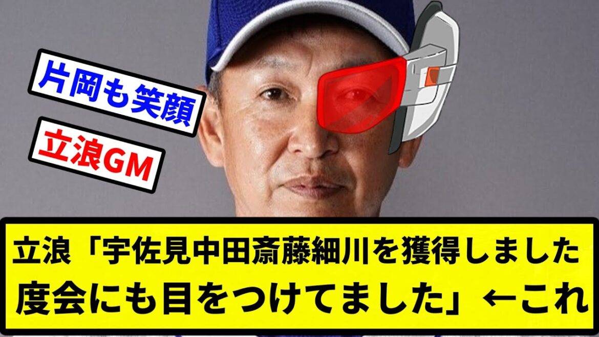 【スカウター和義】立浪「宇佐見中田斎藤細川を獲得しました、度会にも目をつけてました」←これ【プロ野球反応集】【2chスレ】【1分動画】【5chスレ】