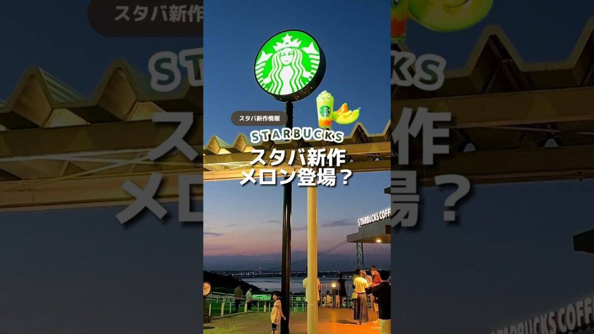 【スタバ】今年もメロンフラペチーノが登場！？ #gohobiメロンフラペチーノ
