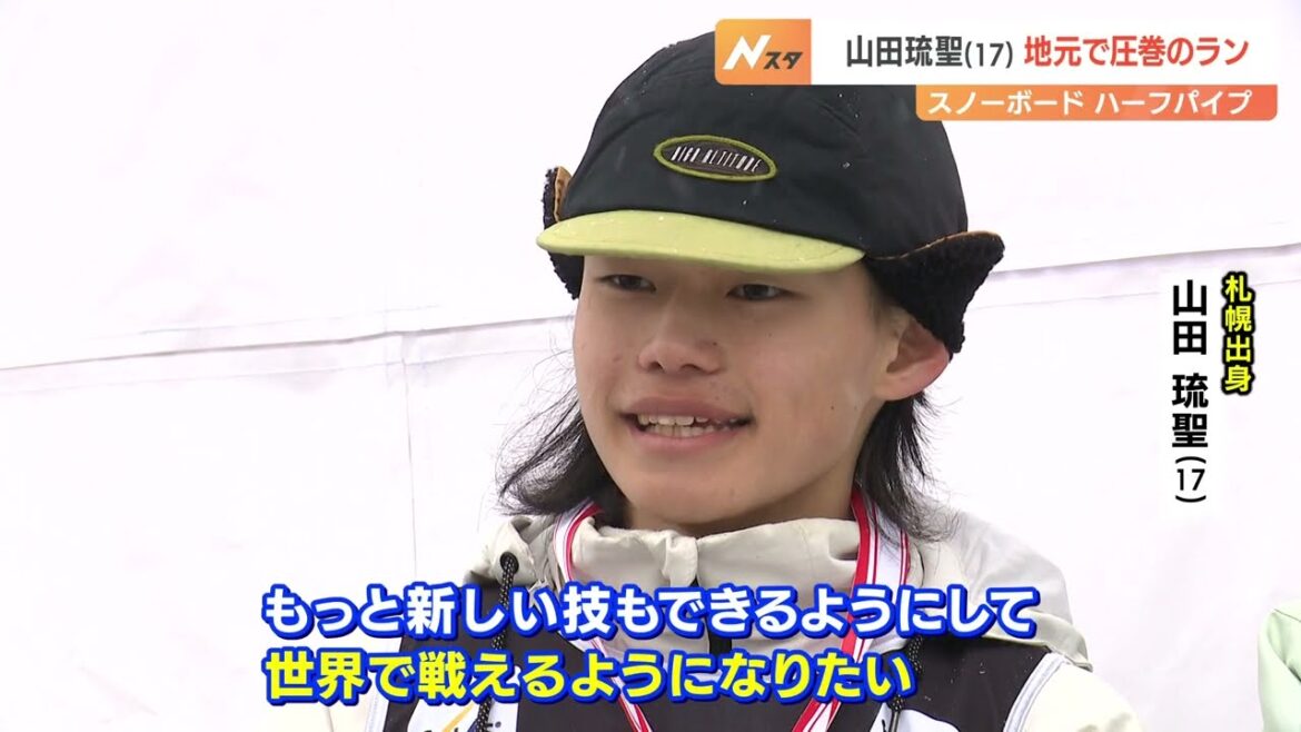 【スノーボード】全日本選手権　札幌出身・山田琉聖選手（17）「自分の技を決められた」と２位　優勝は北京五輪代表の戸塚優斗選手