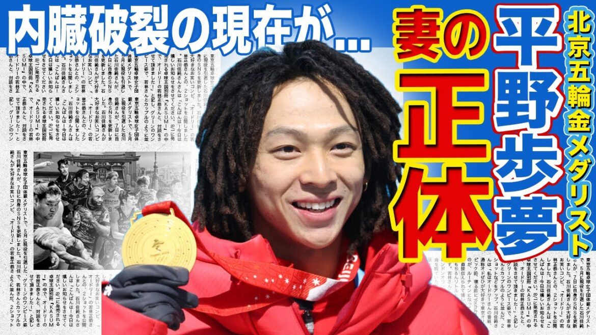 【スノーボード】北京五輪金・平野歩夢が電撃結婚を発表！！妻の正体がやばい！！薬で逮捕された真相…肝臓破裂に打ち勝った過去に涙が溢れる！！