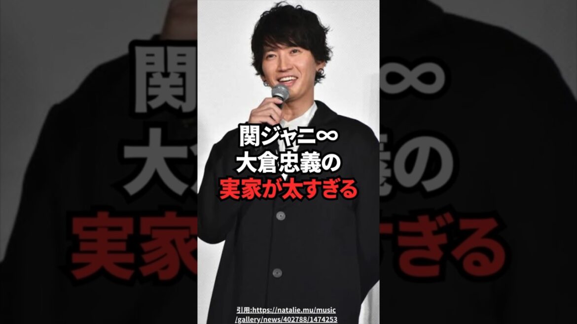 【セレブ】関ジャニ∞大倉忠義の実家が太すぎる