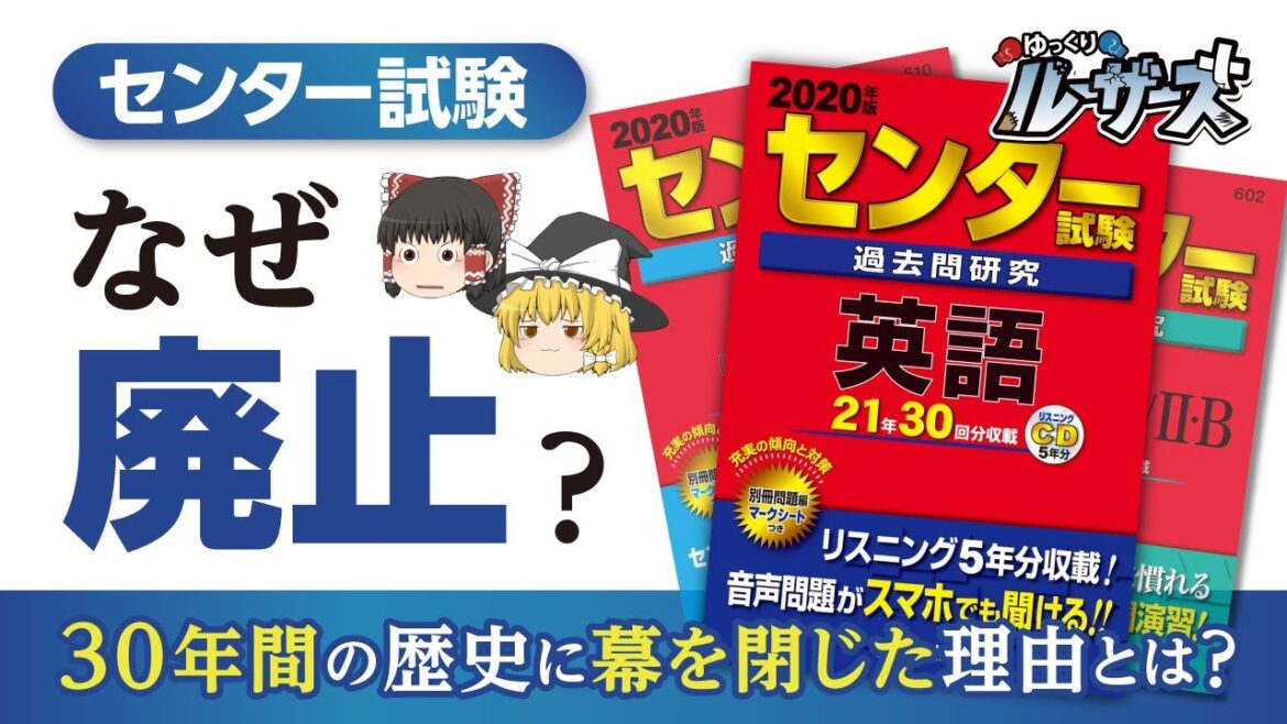 【センター試験】なぜ廃止に？共通テストに変更となった理由とは【ゆっくり解説】