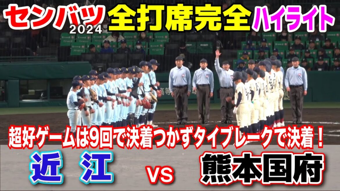 【センバツ　近江 vs 熊本国府　全打席完全ハイライト】　手に汗握る展開の超好ゲーム！本日2試合目のタイブレークはまさかの結末.… 2024.3.18阪神甲子園球場