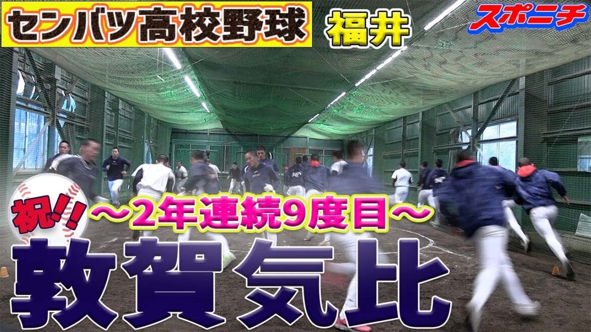 【センバツ出場校決定】敦賀気比（2年連続9度目）