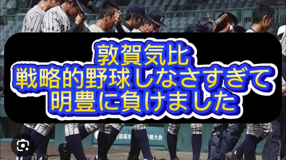 【センバツ甲子園】【高校野球】敦賀気比が戦略不足で明豊高校に負けました#野球 #高校野球 #甲子園