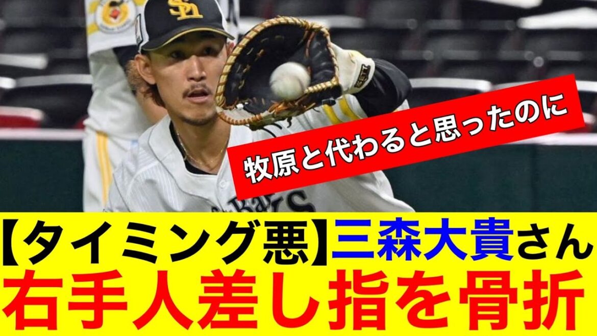 【タイミング最悪】ホークス三森大貴さんが右手人差し指を骨折したようです【プロ野球反応集】【なんｊまとめ】【ホークス】