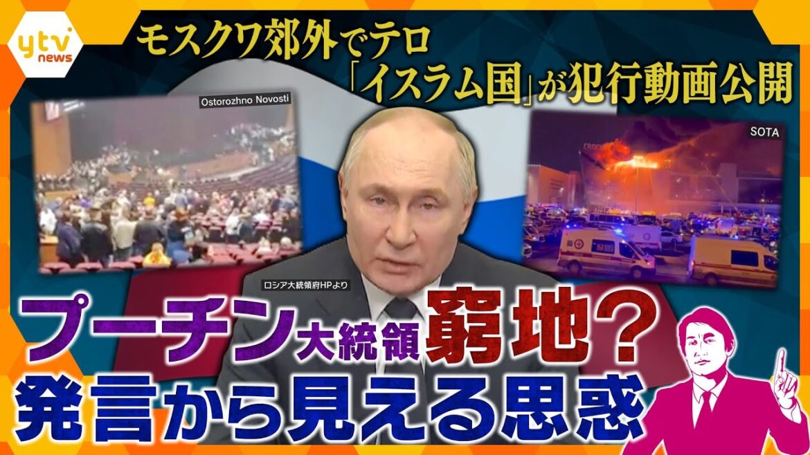 【タカオカ解説】ロシア銃乱射事件「イスラム国」の犯行か　アメリカが注意喚起もテロ防げず…プーチン大統領の本音とは