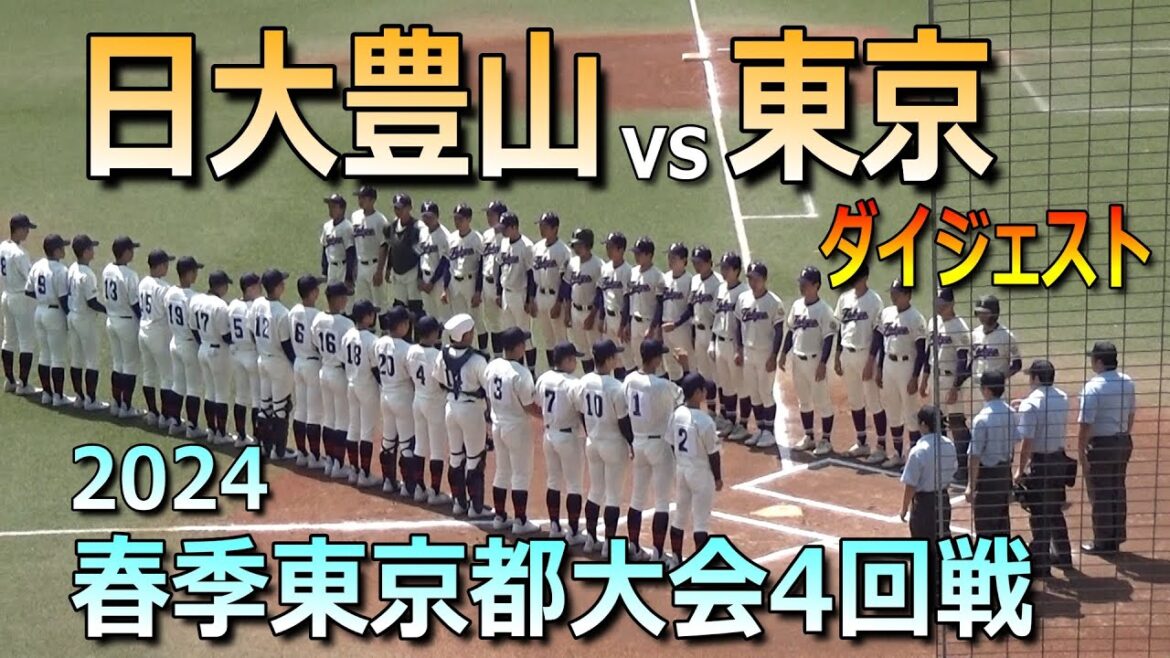 【ダイジェスト】二松学舎大付で好投した東京のエース・永見光太郎投手が日大豊山打線と対決！（2024春季東京都大会　2024.4.14）／Japanese High School Baseball