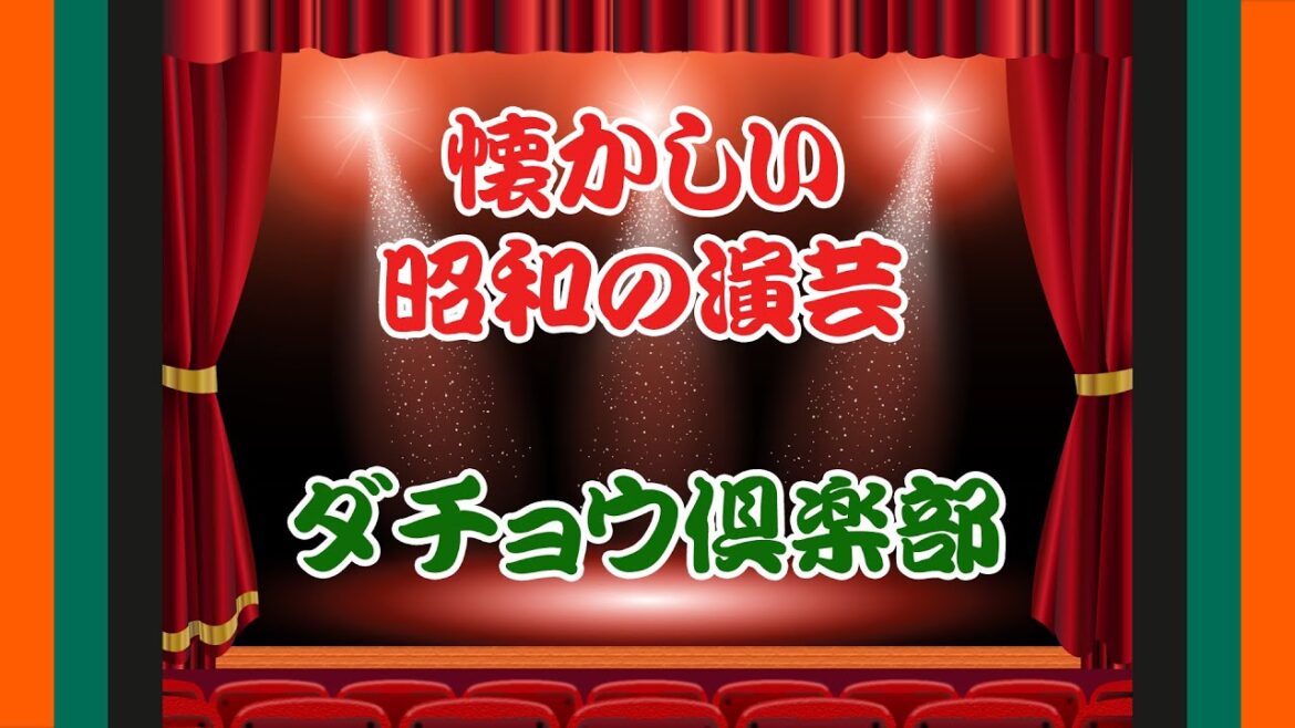 【ダチョウ倶楽部】懐かしい昭和の演芸｜肥後克広・寺門ジモン・上島竜兵・南部寅太