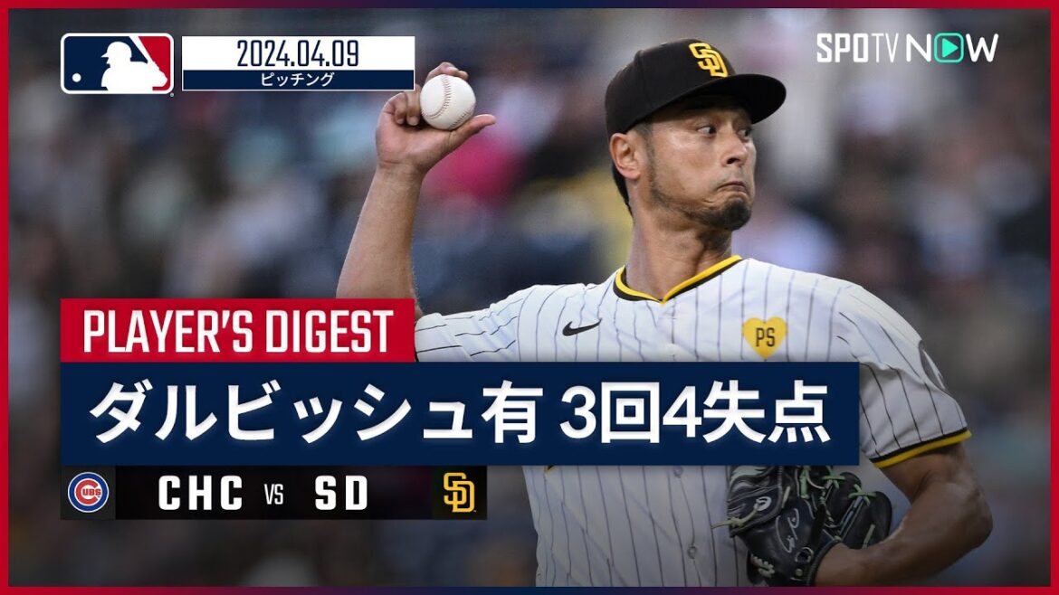 【ダルビッシュ有 投球ダイジェスト】MLB2024シーズン カブス vs パドレス 4.9