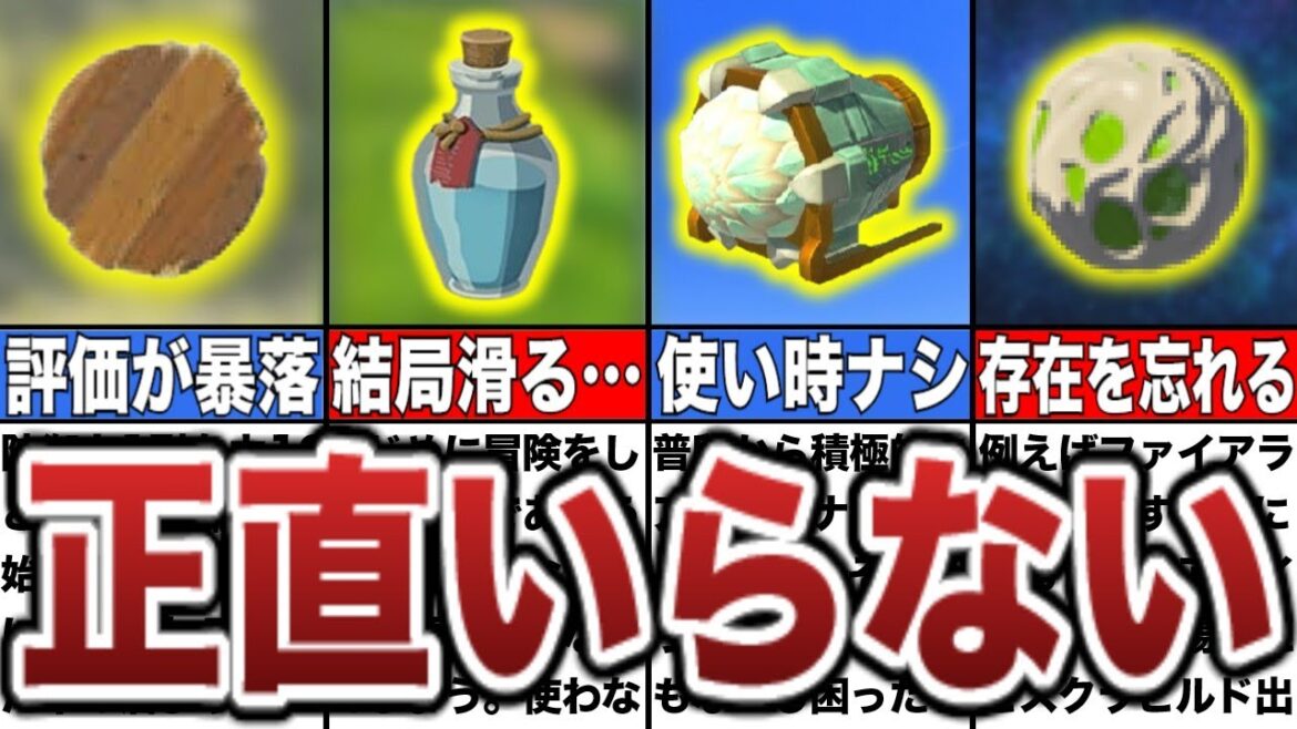 【ティアキン】9割のプレイヤーが存在を忘れてしまう、正直いらない無能アイテム8選【ゼルダの伝説ティアーズオブザキングダム/ティアキン】