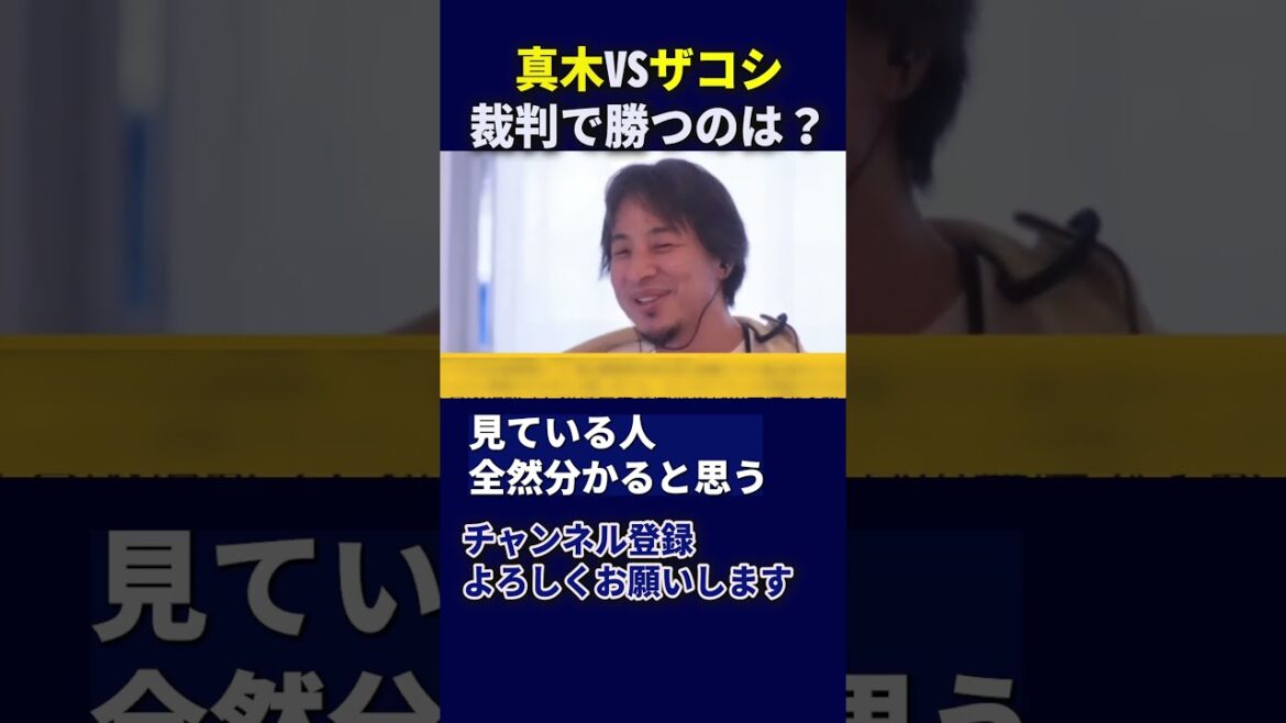 【ティンコンカンコン裁判】 ＃真木よう子 ＃ひろゆき ＃ザコシ #shorts