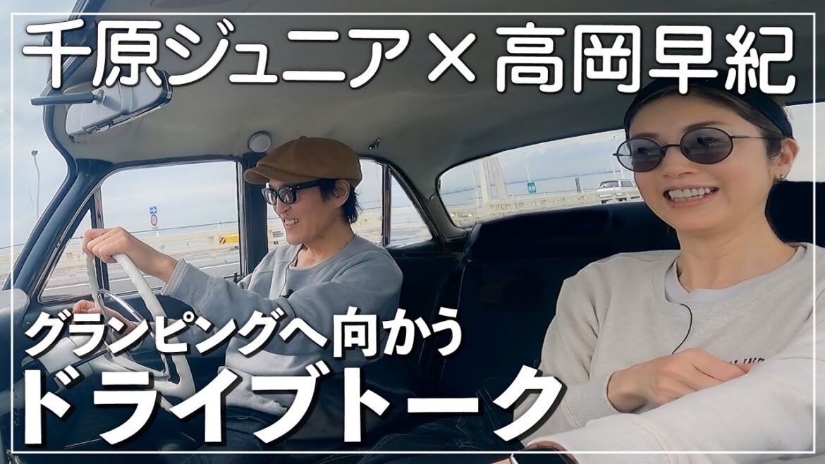 【ドライブ】意外な千原ジュニアさんの素顔！？家族やオフの過ごし方などゆる〜くお話ししてみました🚘【グランピングへ】