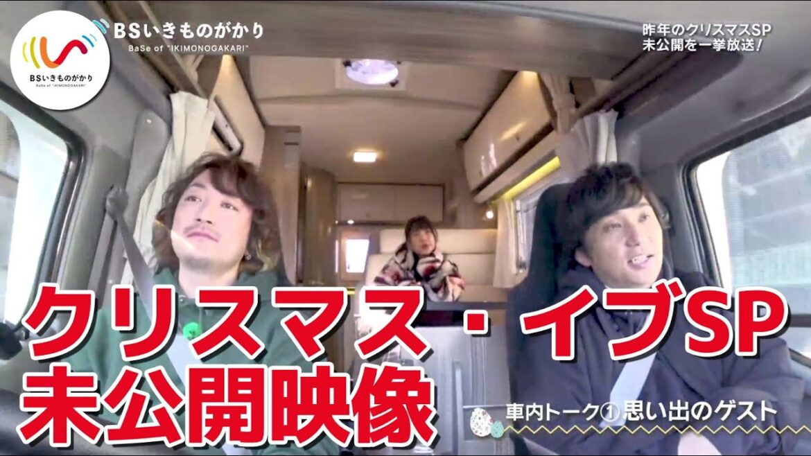 【ドライブトーク】いきものがかりのキャンプ旅！ロケ未公開映像を振り返る