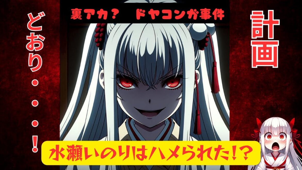 【ナギさま解説】深掘り考察！声優・水瀬いのりの裏アカ・ドヤコンガ騒動の全貌を完全解説　#ドヤコンガ #水瀬いのり #vtuber  #新人vtuber #炎上 #裏垢