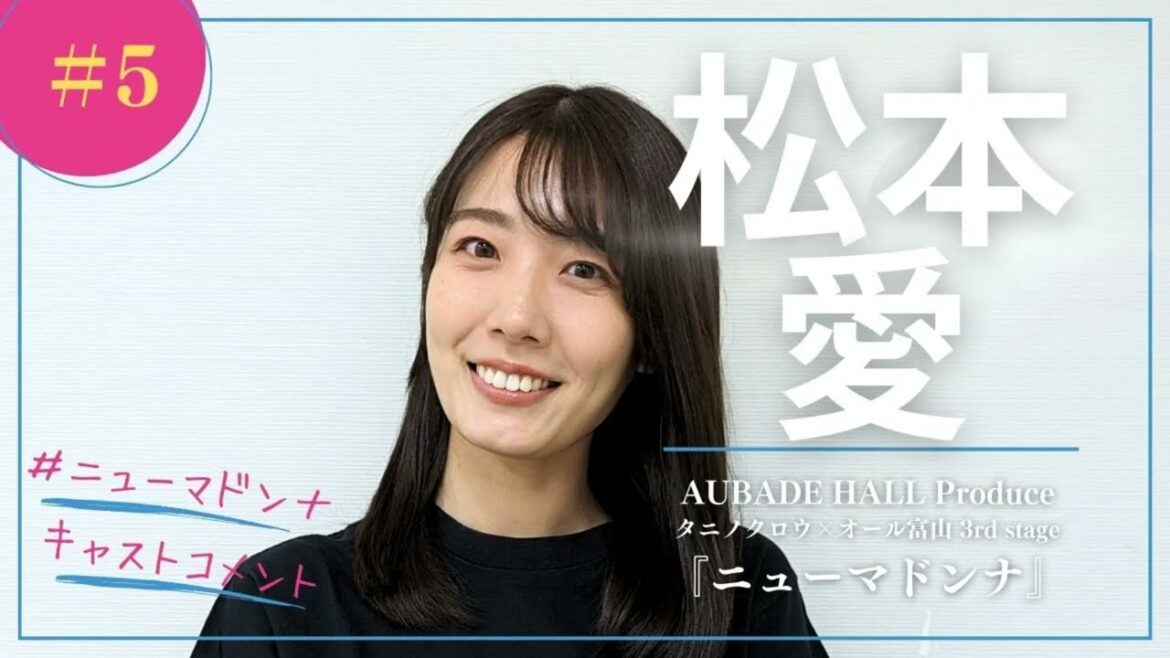 【ニューマドンナ】キャストコメント【松本愛さん】