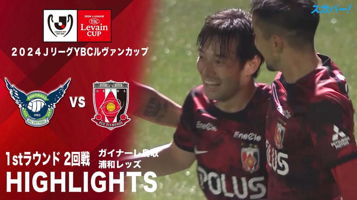 【ハイライト】「ガイナーレ鳥取×浦和レッズ」2024JリーグYBCルヴァンカップ 1stラウンド 2回戦