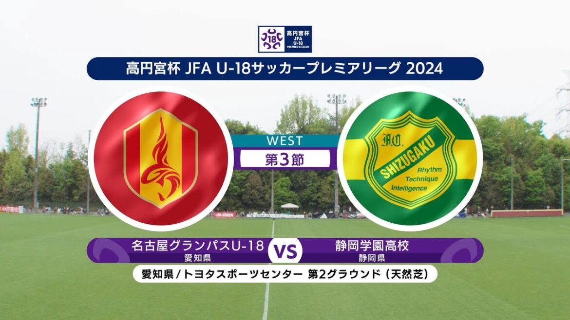 【ハイライト】名古屋グランパスU-18 vs. 静岡学園高校｜高円宮杯 JFA U-18 サッカープレミアリーグ 2024 WEST 第3節  #soccer
