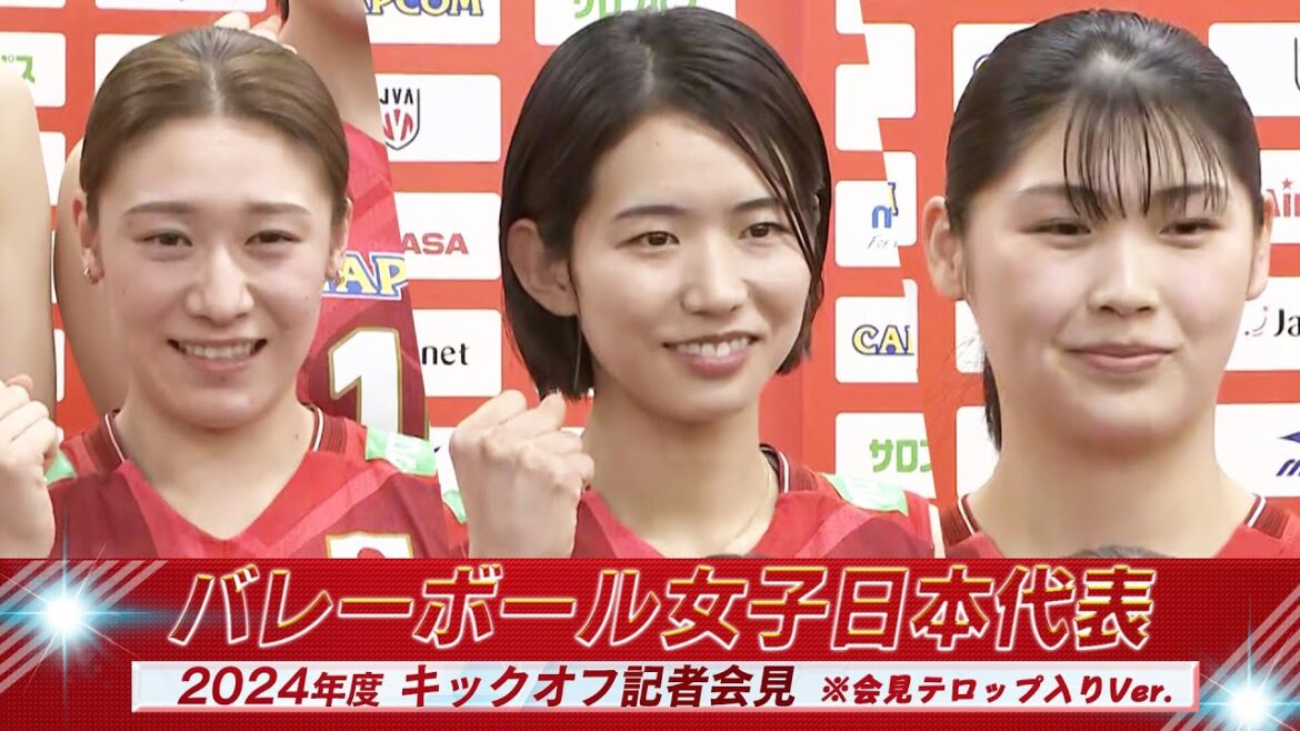 【パリ五輪にチーム一丸】バレーボール女子日本代表 記者会見 ※会見テロップ入り【5月16日開幕！ネーションズリーグ】
