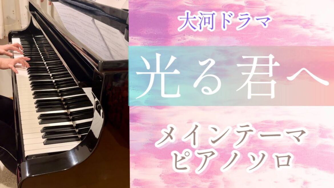 【ピアノ】大河ドラマ「光る君へ」メインテーマAmethyst  （NHK出版オリジナル楽譜）