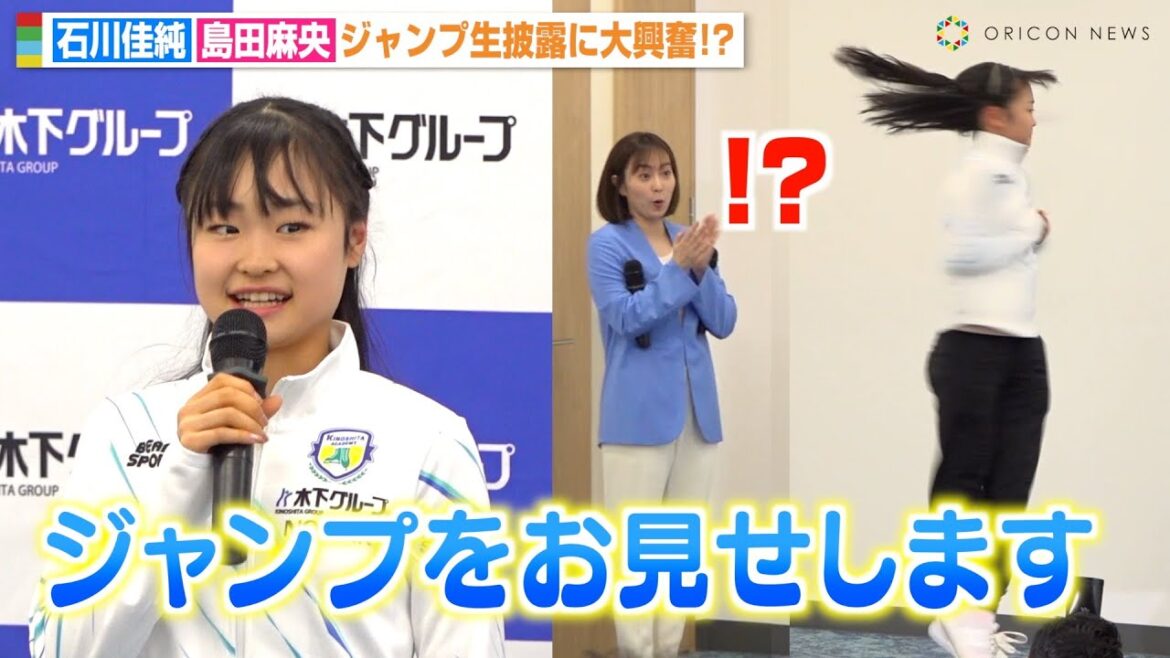 【フィギュアスケート】“15歳”島田麻央が記者会見で突如ジャンプ披露　石川佳純＆平野美宇＆張本美和ら驚き　『木下グループスポーツアンバサダー就任 記者発表会』