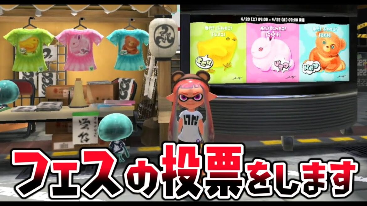 【フェス投票】春のspringフェスの投票をしました。うなちゃんは〇〇派にしました。【スプラトゥーン３】
