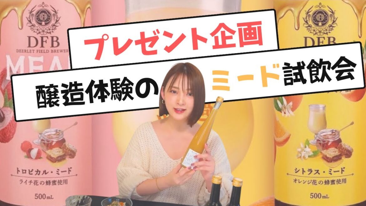 【プレゼント企画！】醸造体験のミード試飲会！めちゃくちゃ美味しく出来ました！！